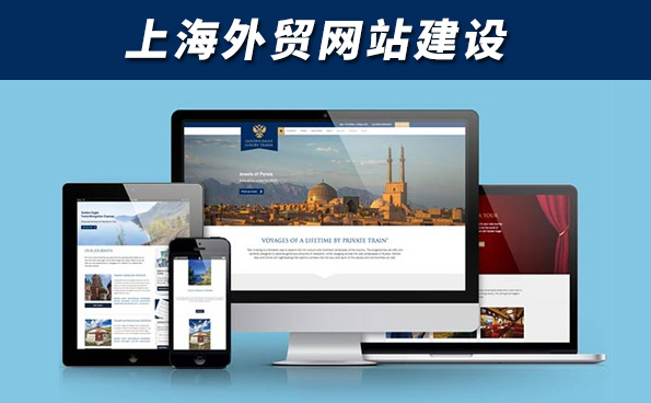 上海外贸网站建设-谷歌英文网站制作