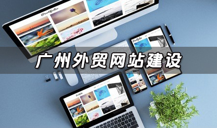 广州外贸网站建设 - 建外贸网站多少钱,外贸网站建设多少钱