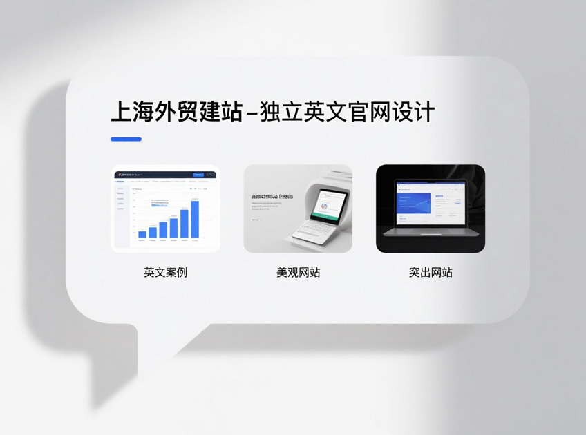 上海外贸建站 - 独立英文官网 - 出口企业标配