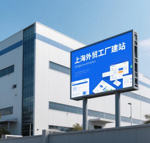 上海外贸工厂建站,上海外贸工厂网站建设