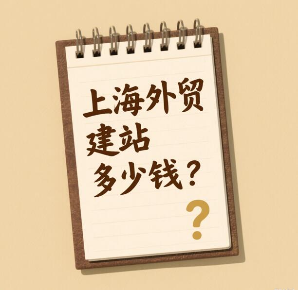 2025上海外贸建站多少钱？
