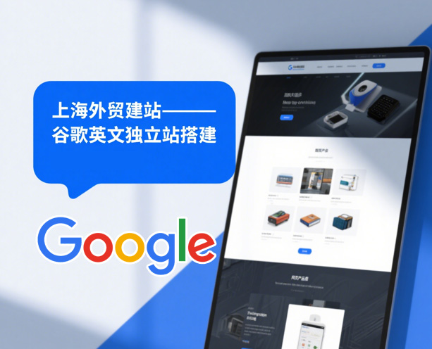 上海外贸建站