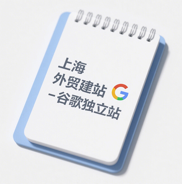 上海外贸建站 | 谷歌独立站