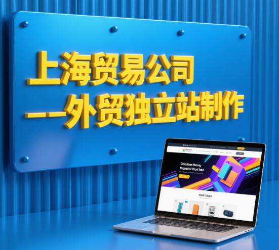 上海外贸建站