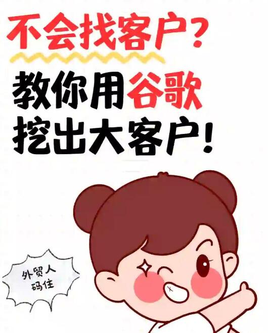 Google客户开发神器！3招轻松锁客
