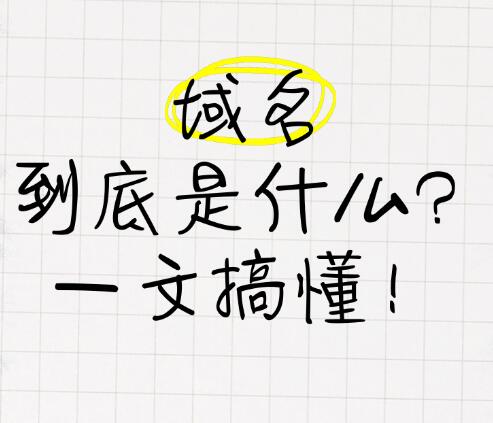 域名到底是什么？一文搞懂！