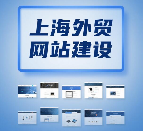 上海外贸建站公司
