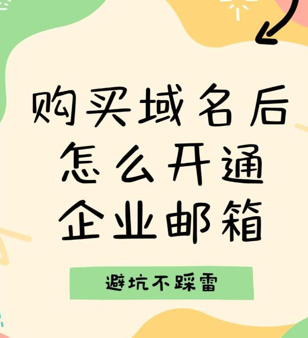 购买域名后怎么开通企业邮箱