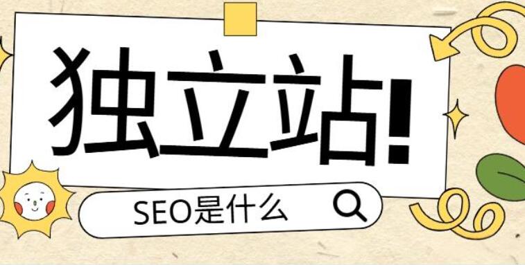 外贸建站——独立站SEO是什么？