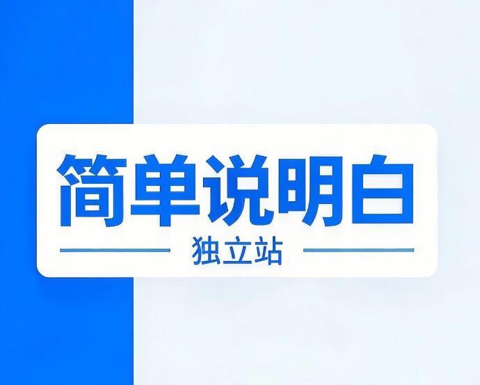 高转化率的独立站首页——如何打造？